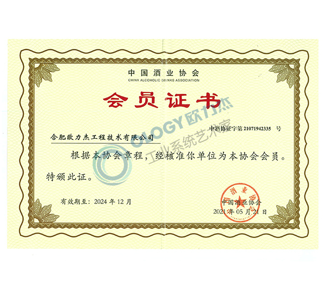 2021.5.21中国酒业协会会员证书