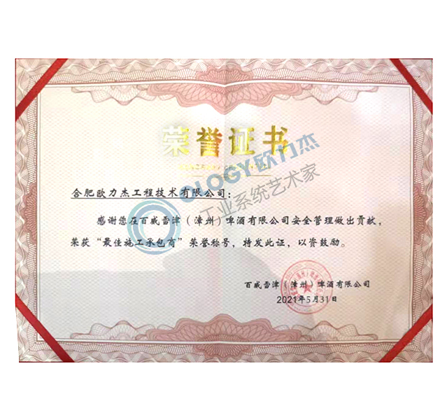 百威漳州“最佳施工承包商”证书